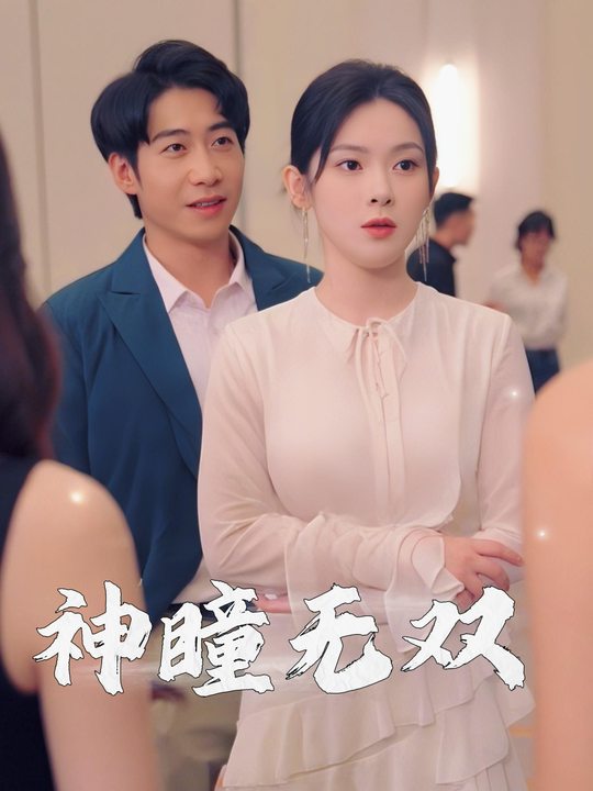 神瞳无双封面
