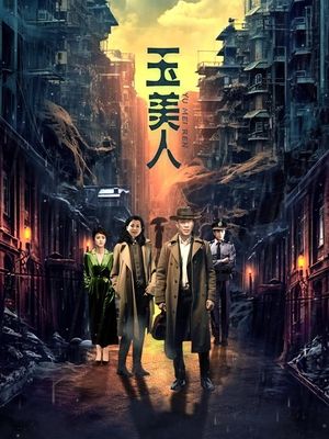 合集 · 玉美人(上)封面