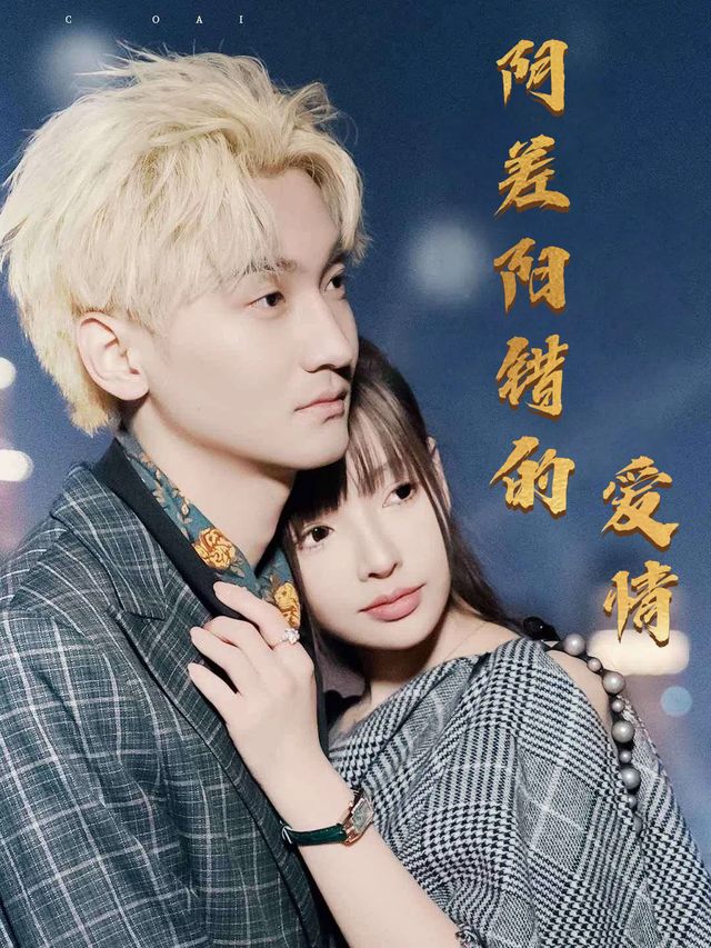 阴差阳错的爱情封面
