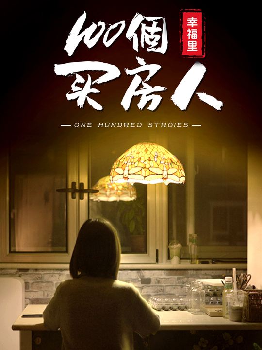 合集 · 100个买房人封面