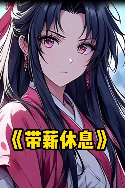带薪休息封面