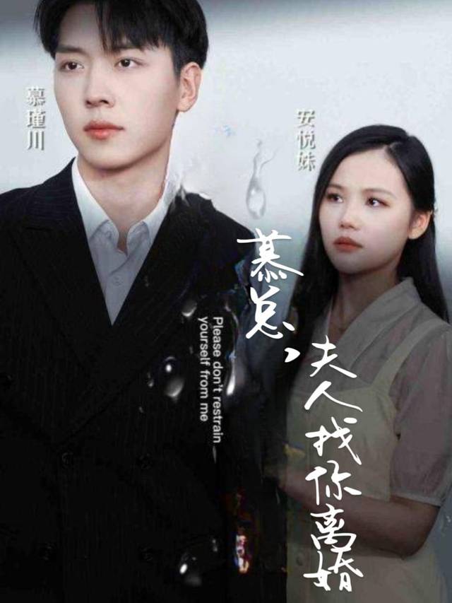慕总，夫人找你离婚封面