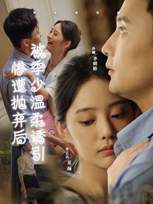 惨遭抛弃后,被季少温柔诱引封面