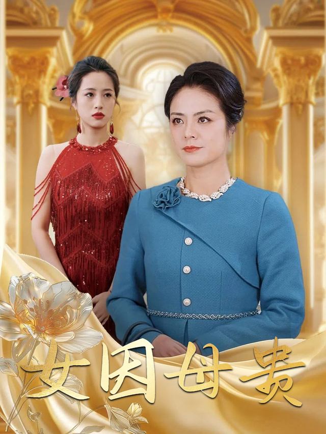 女因母贵封面