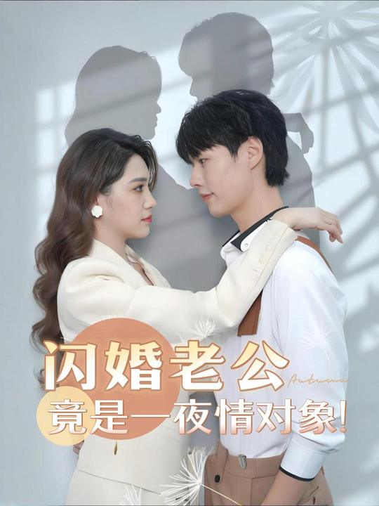 闪婚老公竟是一夜情对象!封面