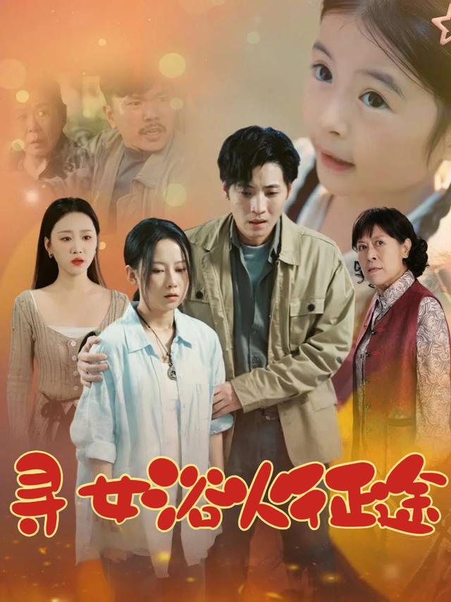 寻女浴火征途封面
