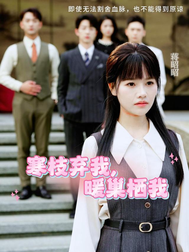 寒枝弃我,暖巢栖我封面