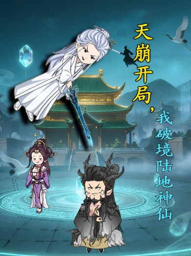 天崩开局?我破境陆地神仙封面