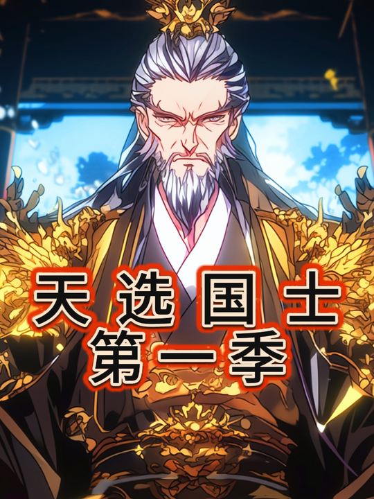 天选国士第一季完结封面