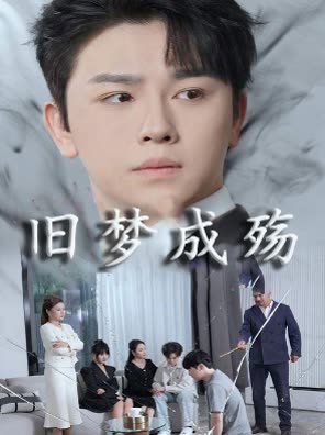 旧梦成殇封面