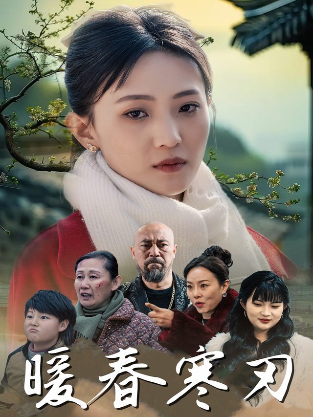 暖春寒刃封面