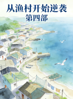从渔村开始逆袭 第四部封面