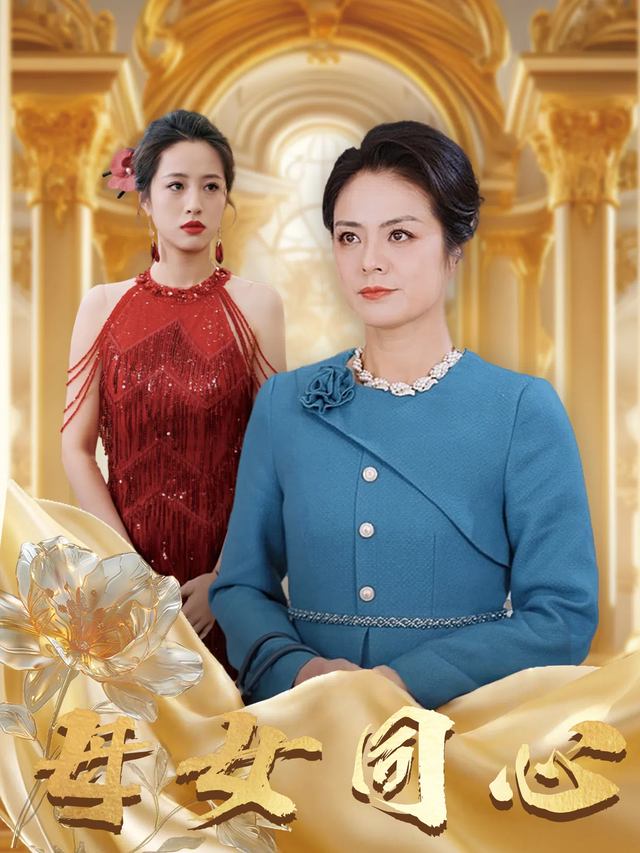 母女同心封面
