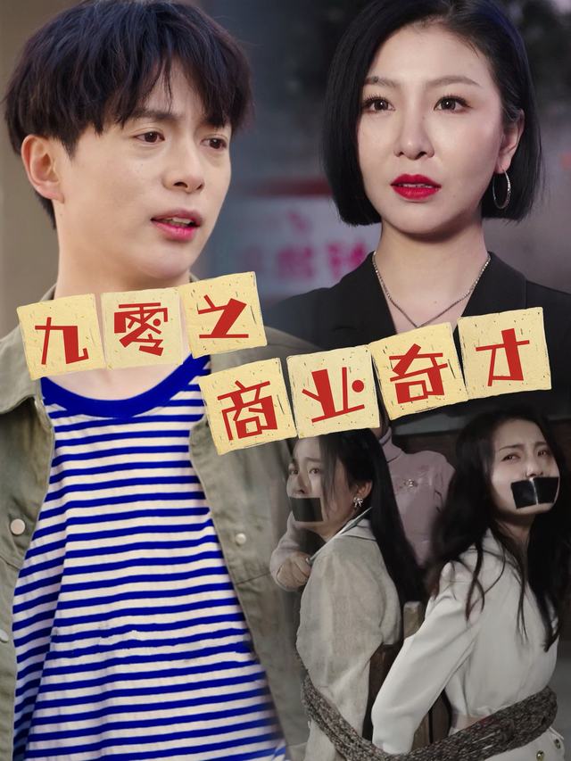 九零之商业奇才封面