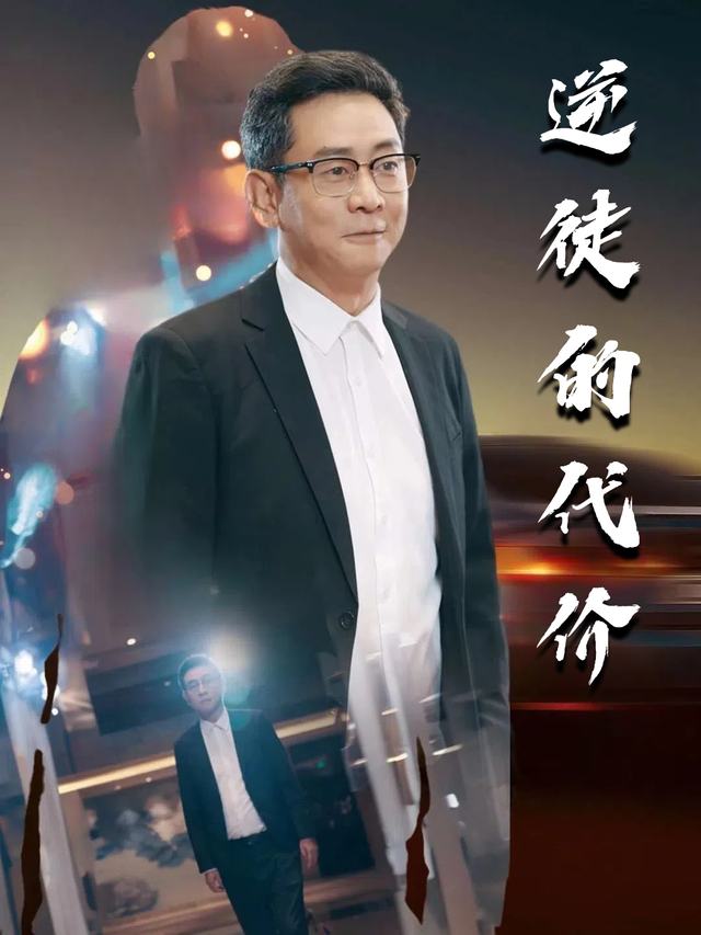 逆徒的代价封面