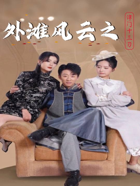 外滩风云之津门十三刀封面
