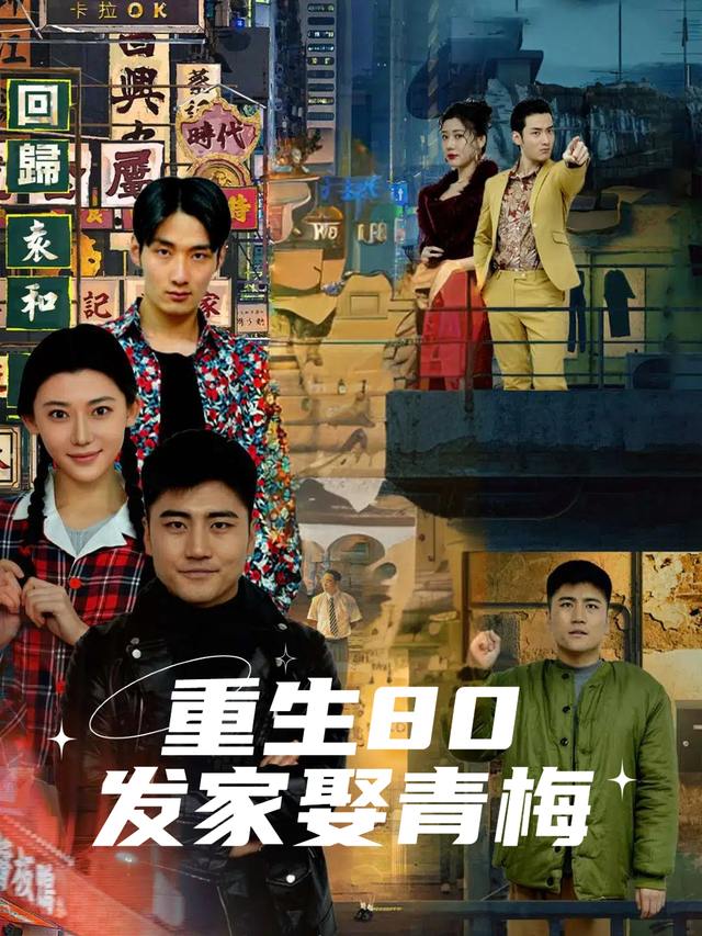 重生80,发家娶青梅封面