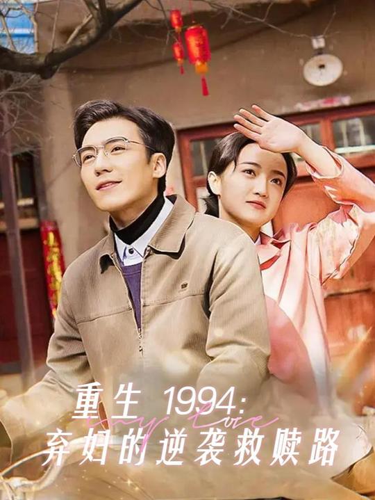重生 1994：弃妇的逆袭救赎路封面