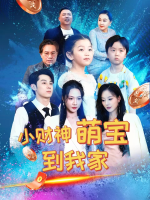小财神萌宝到我家封面
