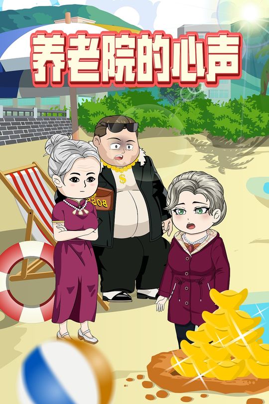 养老院的心声封面