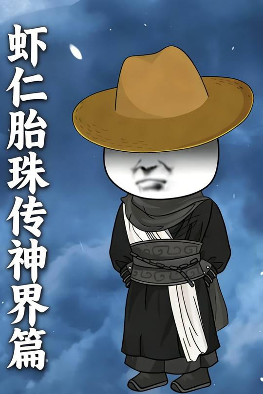 虾仁胎珠传神界篇封面