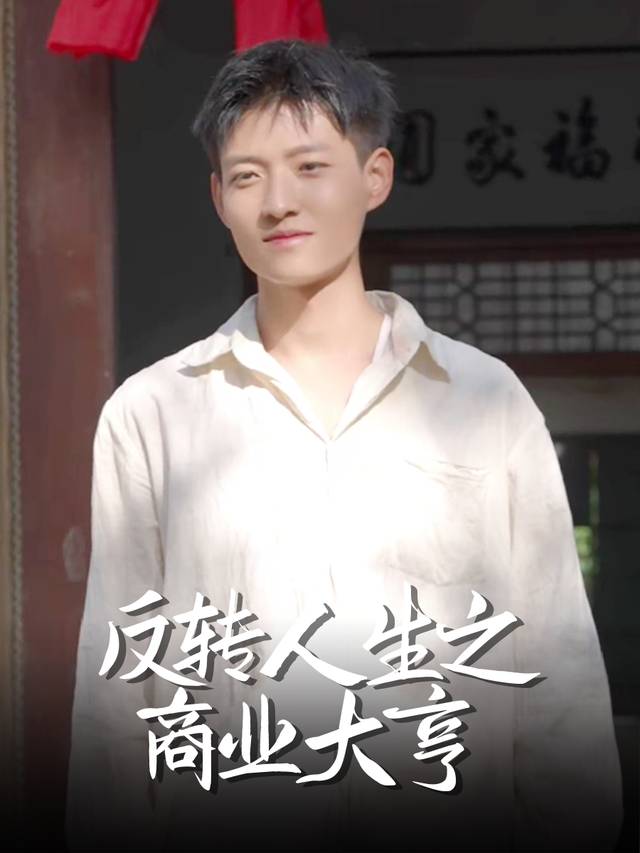 反转人生之商业大亨封面