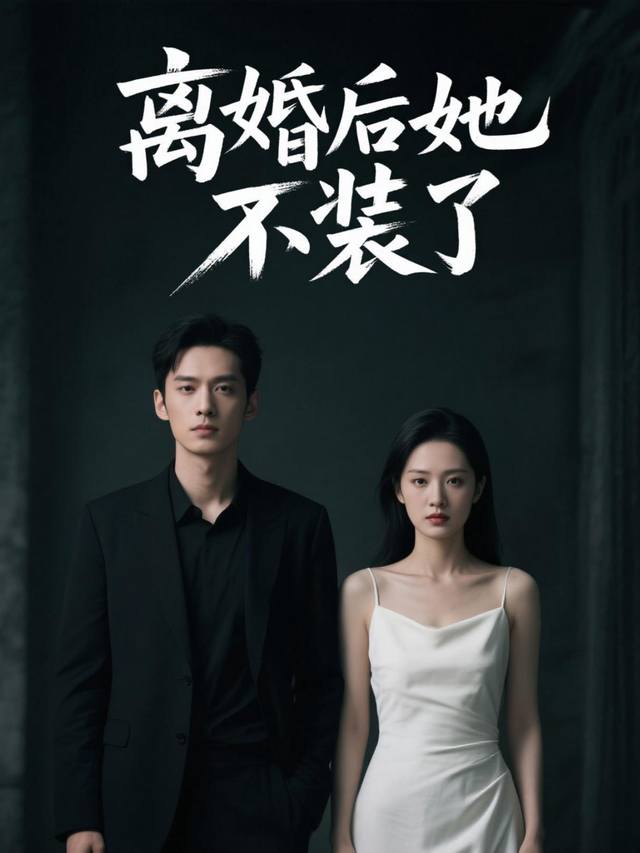 离婚后她不装了封面