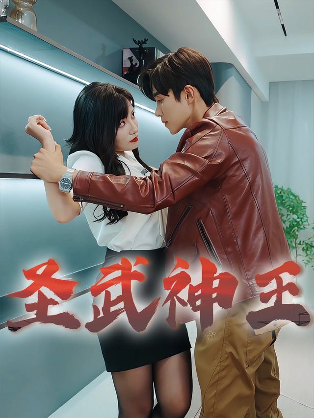 圣武神王封面