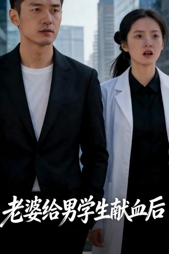 老婆给男学生献血后封面