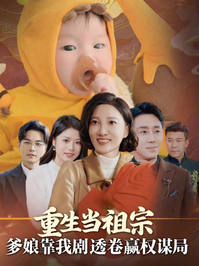 重生当祖宗:爹娘靠我剧透卷赢权谋局封面