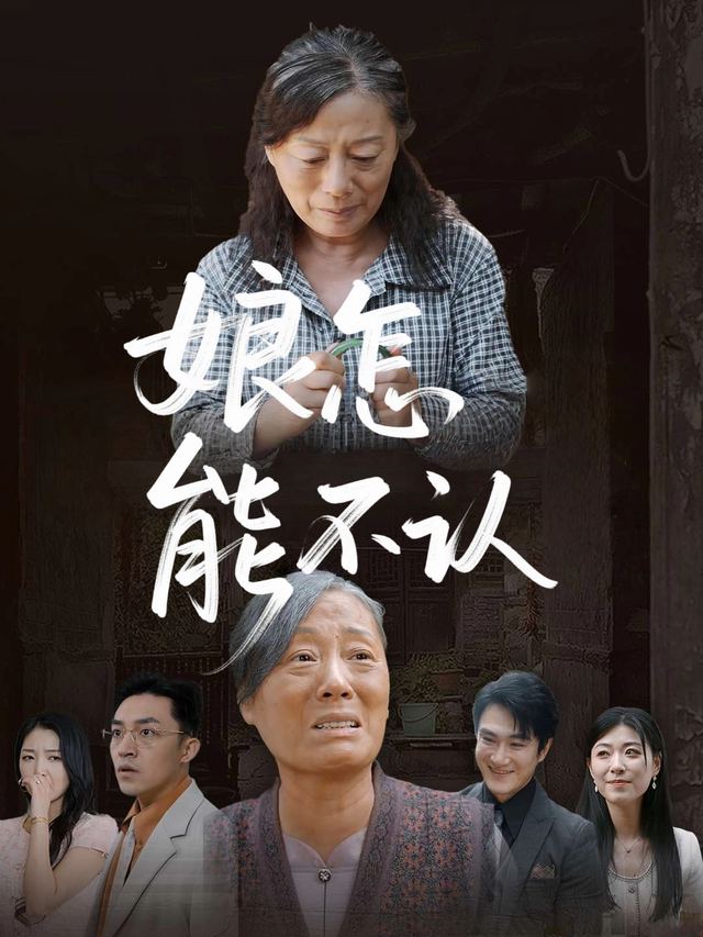 娘怎能不认封面