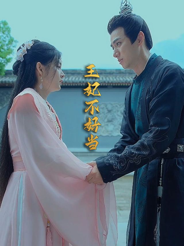 王妃不好当封面