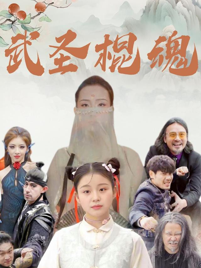 武圣棍魂封面