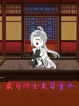 最苟修士末日重开封面