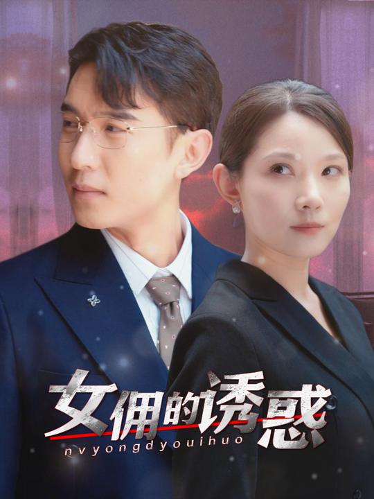 女佣的诱惑封面