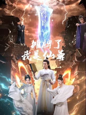 摊牌了,我是仙尊封面