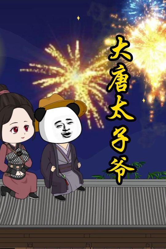 大唐太子爷封面