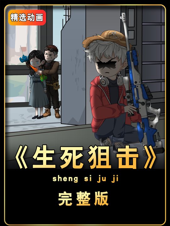 生死狙击封面
