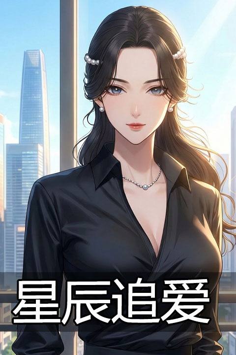 星辰追爱封面