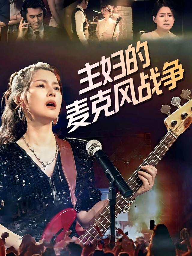 主妇的麦克风战争封面