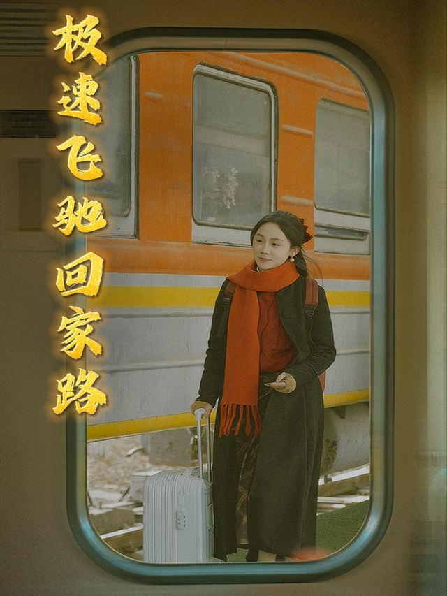 极速飞驰回家路封面