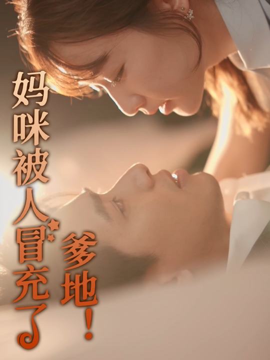 爹地!妈咪被人冒充了封面