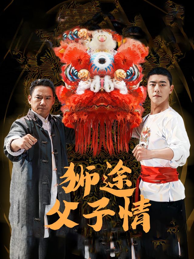 狮途父子情封面