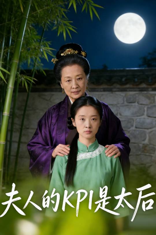 夫人的KPI是太后封面