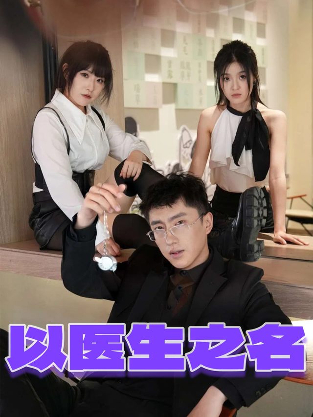 以医生之名封面
