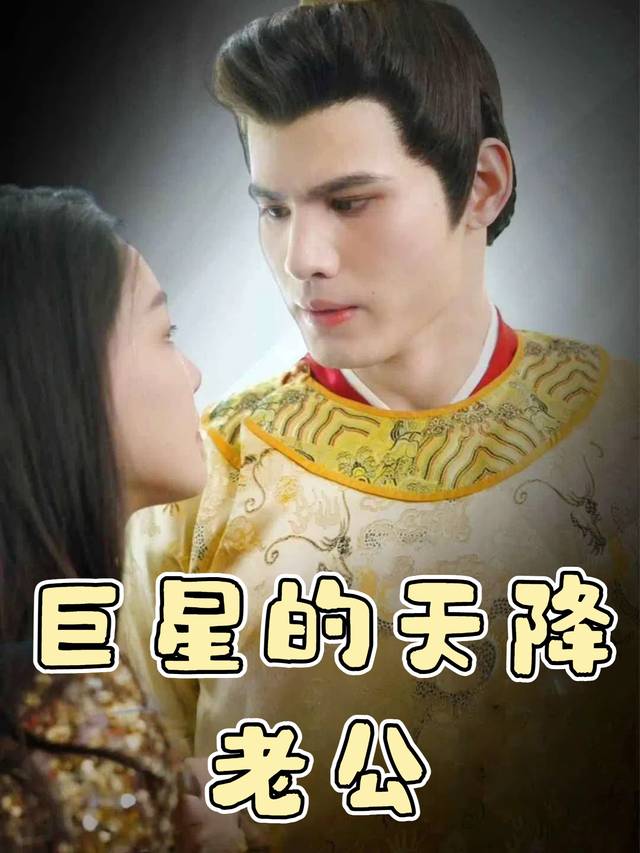 巨星的天降老公封面