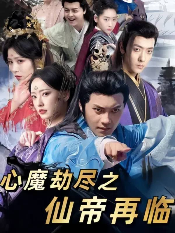 心魔劫尽之仙帝再临封面