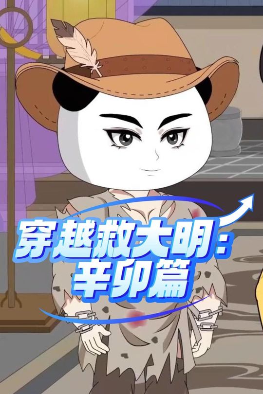 穿越救大明:辛卯篇封面