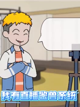 我有直播鉴兽系统封面