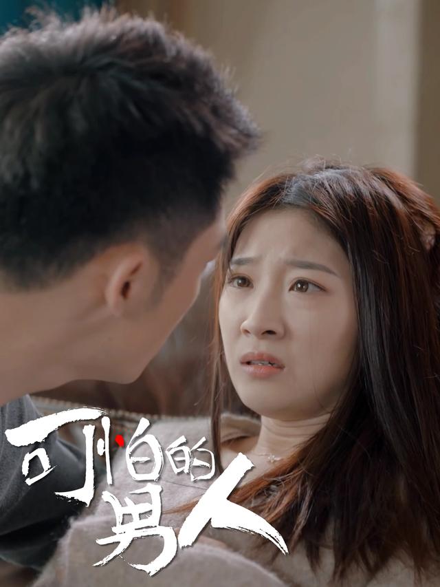 可怕的男人封面